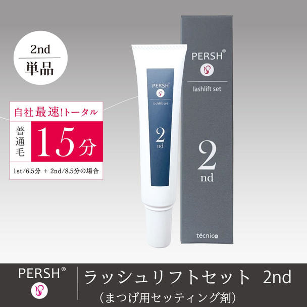 PERSH ラッシュリフトセット(まつげ用セッティング剤)2nd 1