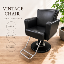 本革Vintage chair（ヴィンテージ　チェア）
