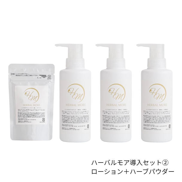 Herbal More ハーバルモア 導入セット【2】