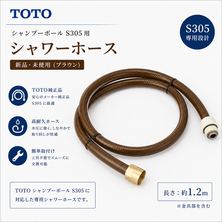  新品TOTOシャワーホース