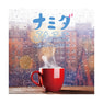 【CD】ナミダJAZZ ～あの日のCAFEで～