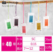 【松風】NUMEROフラットラッシュ　選べる3色［SCカール太さ0.15長さMIX］