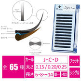 スーパーフラットラッシュ[Cカール 太さ0.20 長さ10mm]