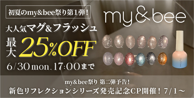 初夏のマイビー祭り第1弾！マグ＆フラッシュジェル25％OFF