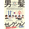 男髪セレクション2023-2024 3