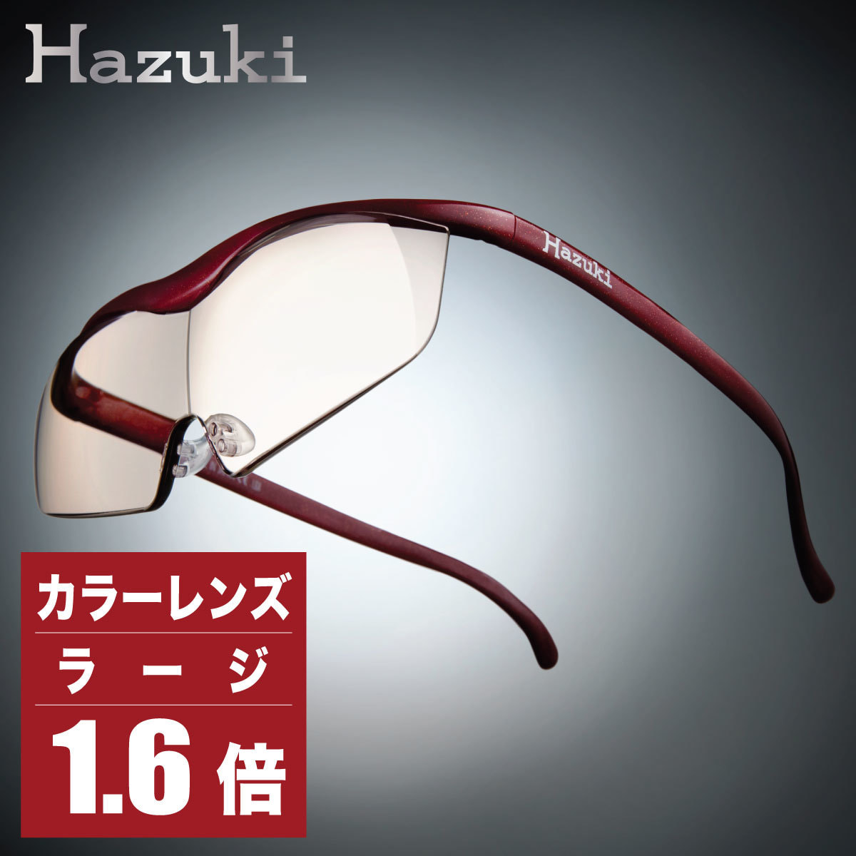 ハズキルーペ】カラーレンズ ラージ 1.6倍 赤の卸・通販 | ビューティ
