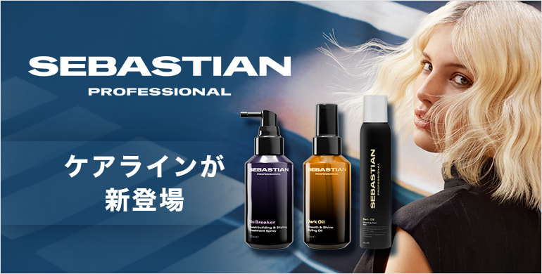 【ウエラ】SEBASTIAN（セバスティアン）からケアラインが新登場