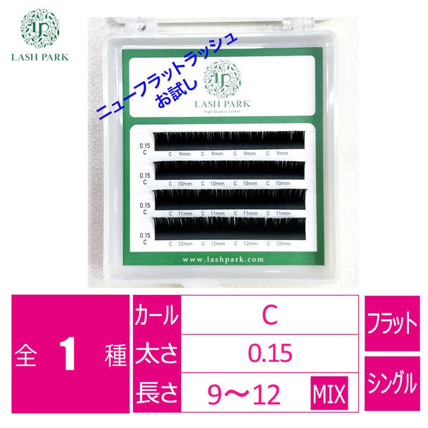 【LASH PARK】 Nフラットラッシュ ブラック お試し[Cカール太さ0.15長さ9～12mm]