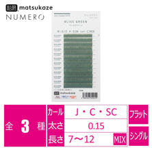 【松風】NUMEROフラットラッシュ＜ブリスグリーン＞