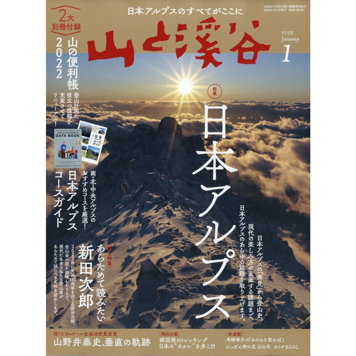 [毎月15日・年間12冊分]の卸・通販　定期購読】山と溪谷　ビューティガレージ