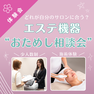 どれが自分のサロンに合う？エステ機器“おためし相談会”