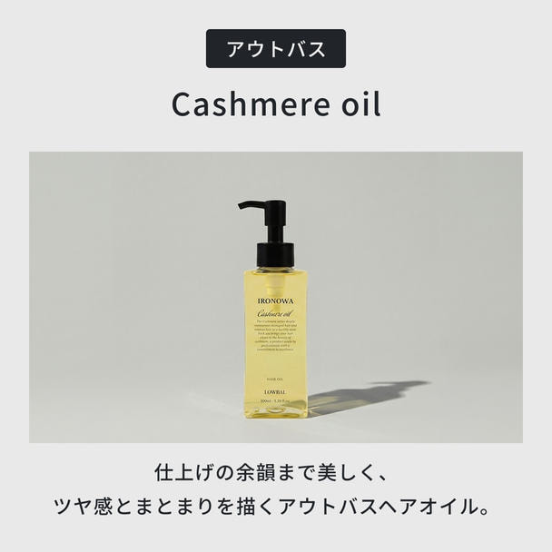 イロノワ カシミヤオイル 100ml 1