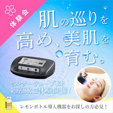 肌の巡りを高め、美肌を育む。セルサーウェーブ-EP 体験会