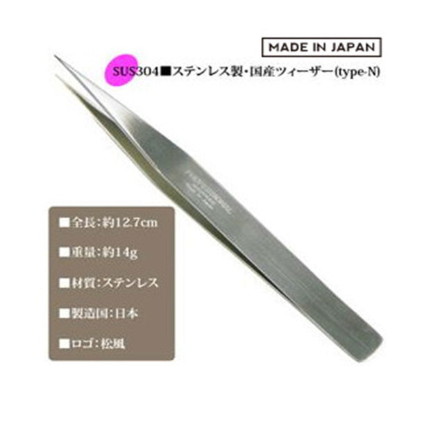 【松風】日本製ステンレスツィーザー(type-N) 1
