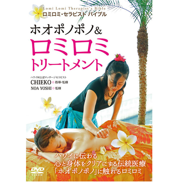 【DVD】 ホオポノポノ＆ロミロミトリートメント 指導・監修/CHIEKO 1