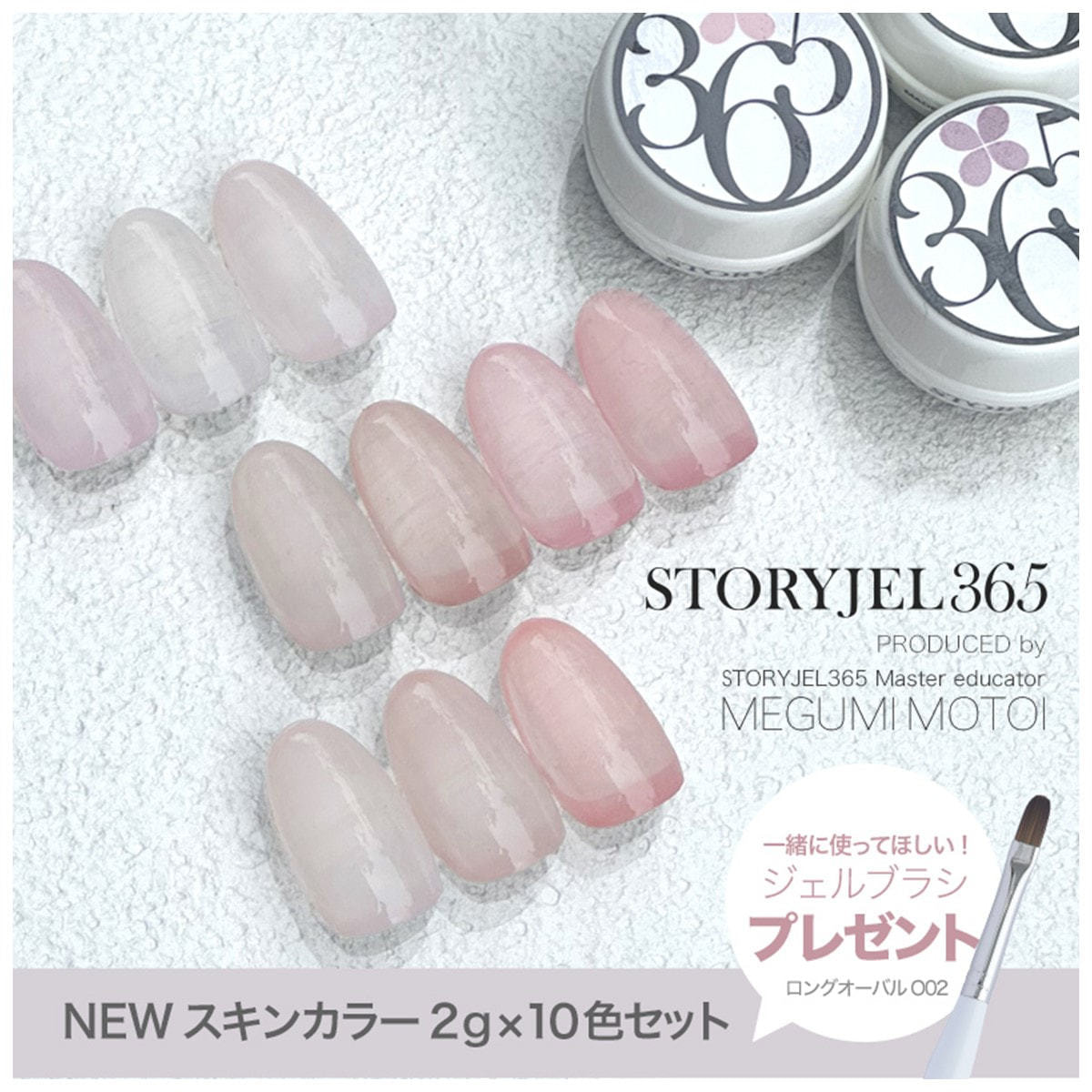 STORYJEL365 NEWスキンカラー2g×10色（ブラシプレゼント付き）の