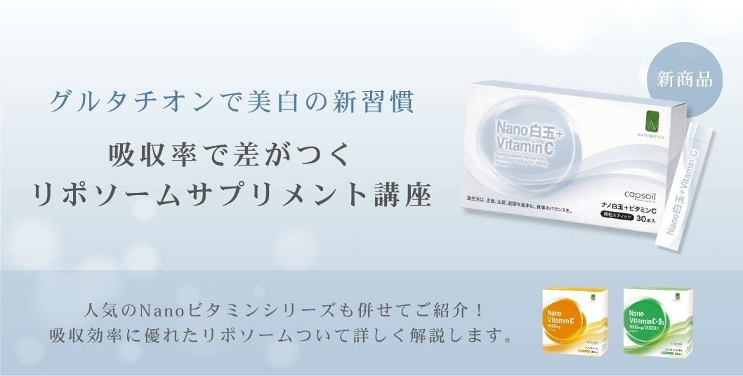 吸収力で差がつく。リポソームサプリメント講座