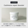 イロノワ カシミヤリペアブースター 400g 2