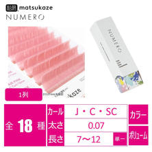 【松風】NUMEROボリュームラッシュ 1列 <フェアピンク> 【松風】NUMEROボリュームラッシュ 1列 <フェアピンク>