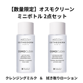 【数量限定】エステダム オスモクリーン ミニボトルサンプル 2点セット
