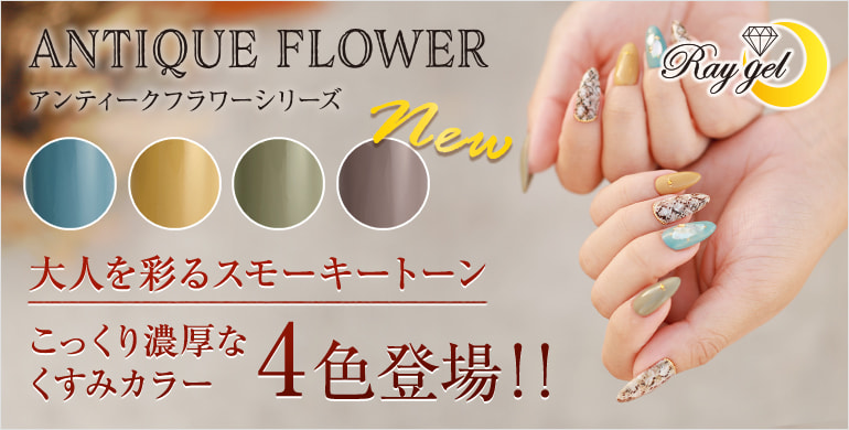 アンティークフラワーシリーズから大人を彩るスモーキートーン、こっくり濃厚なくすみカラー4色登場！！