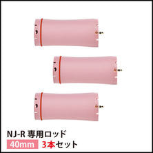 【送料無料】『NJ-R専用ロッド40mm 3本セット』