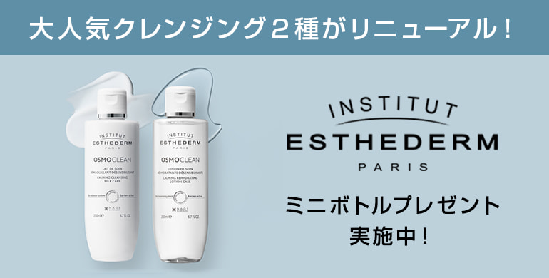【エステダム】人気クレンジングシリーズから待望の新商品が登場！ミニボトルサンプルもプレゼント中♪