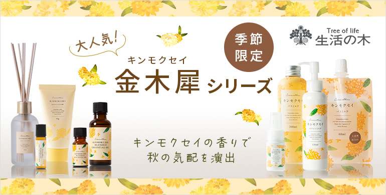 期間限定　大人気の「キンモクセイ」の香りシリーズ