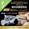 話題のWポレーション！超音波×ハイパーパルス搭載 クワトロバーストキャビプレミア無料体験説明会 