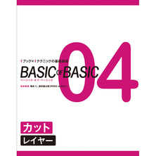 BASIC OF BASIC vol.04カット［レイヤー］ 技術解説/舞床 仁・飯田健太郎（PEEK-A-BOO）