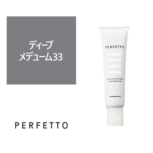 パーフェットカラー ディープメデューム33 150g 1