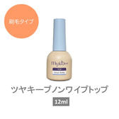 my&bee ツヤキープノンワイプトップ 12ml(ボトルタイプ)