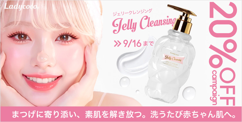 【LADYCOCO】ジェリークレンジング単品 20％OFF！～9/16(火)まで