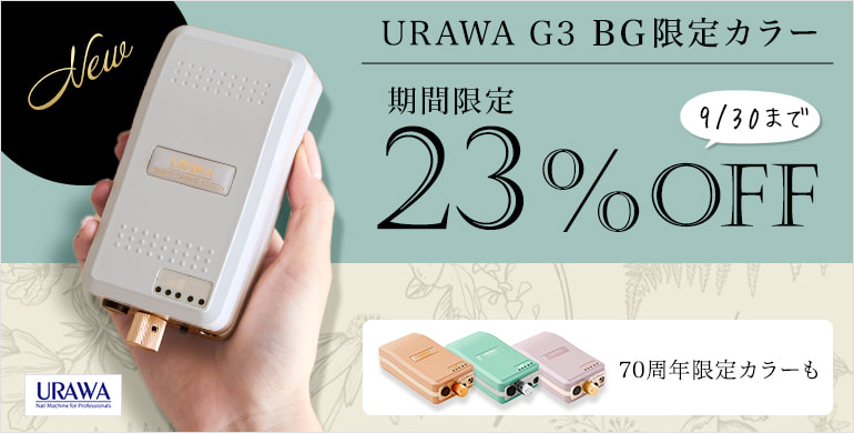 大人気のURAWA G3からBG限定カラー「エクリュベージュ」が登場！期間限定23％OFF
