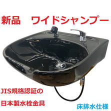 新品　ワイドシャンプーボールYKW（日本製シングルレバー金具セット）黒  Sトラップ床排水