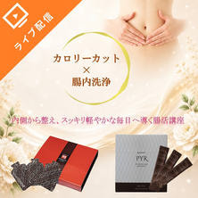 【カロリーカット&times;腸内洗浄】内側から整え、スッキリ軽やかな毎日へ導く腸活講座