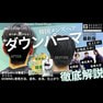 【ダウンパーマ】DOWNEL(ダウネル)で実演！