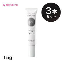 【BIJOUBEAU】国産ジェルリムーバー 15g 3本セット