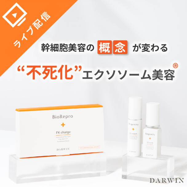 最新医療原料「幹細胞美容の概念が変わる」不死化エクソソーム美容™オンラインセミナー