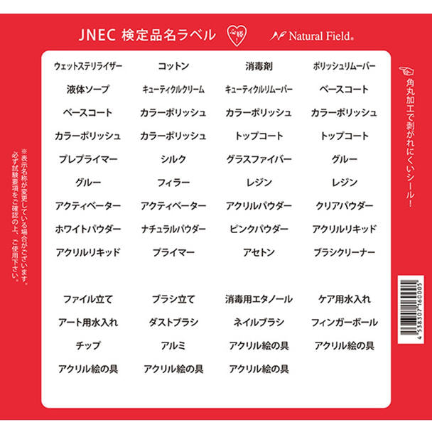 NFS 検定品名ラベル JNEC