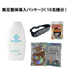 美足整体導入パッケージ(16名様分) 美足整体導入パッケージ(16名様分)