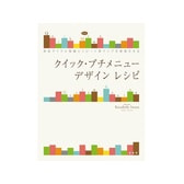 クイック・プチメニュー デザインレシピ 著/井上和英（Fiber Zoom）