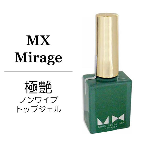 MX Mirage 極艶ノンワイプトップジェル 8g 1