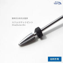 Star Bit's 鯨岡先生監修!カーバイド スリムロケットビット Star Bit's 鯨岡先生監修!カーバイド スリムロケットビット