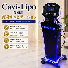 業務用ボディ機器（中古・認定中古）の卸・通販 | エステ・リラク