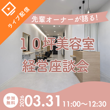 【ライブ配信】先輩オーナーが本音で語る！10坪美容室の経営座談会