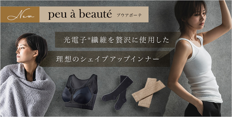 【peuà beauté】光電子®繊維を使用した理想のシェイプアップインナー新登場