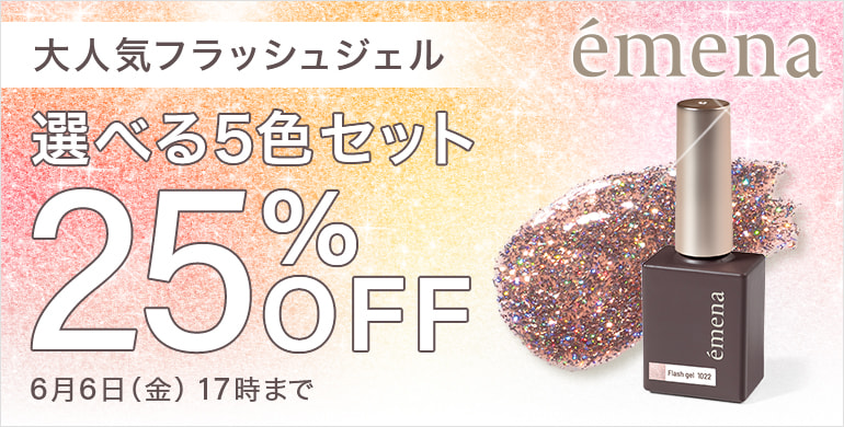 emena大人気フラッシュジェル選べる5色セット25%OFF