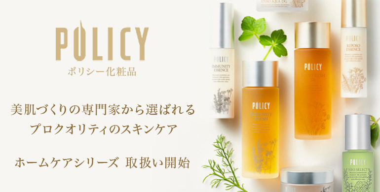 美肌作りのプロから選ばれる【POLICY（ポリシー）】ホームケアシリーズの取扱を開始！