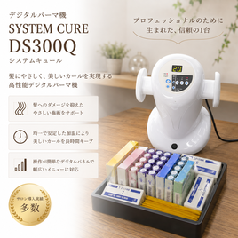 Shiseido Professional（資生堂プロフェッショナル）のデジタルパーマ